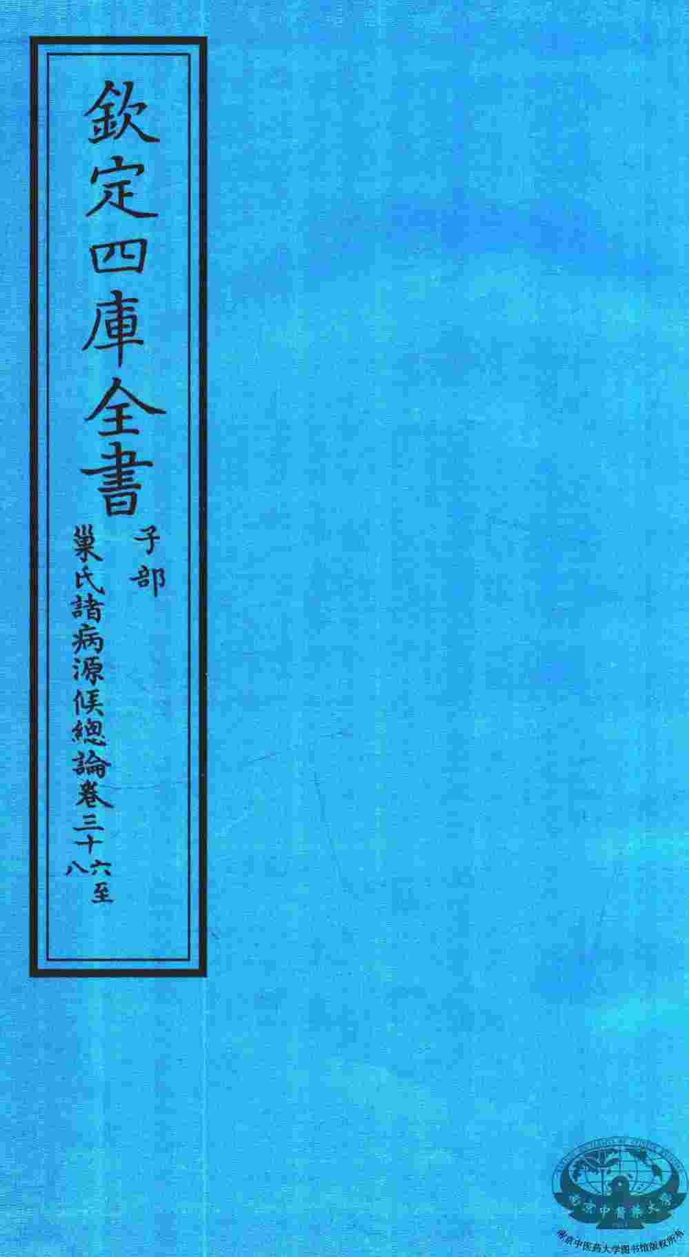 钦定四库全书  子部  巢氏诸病源候总论  卷36-38